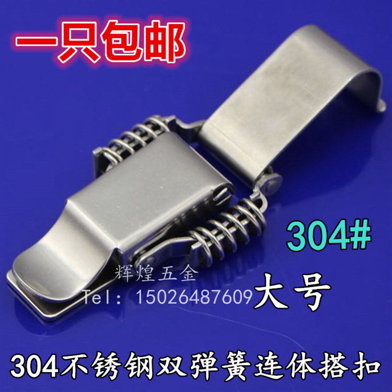 304不锈钢连体双弹簧搭扣 车箱搭扣 箱包配件木箱重型锁扣 箱扣