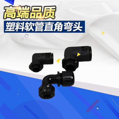 PE PP波纹管PA66尼龙防水弯头 快速 90度浪管接头 直角防水接头