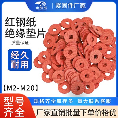 绝缘垫圈红钢纸螺丝快巴介子红色纸吸油防漏电平垫片M2M3M4M5-M20