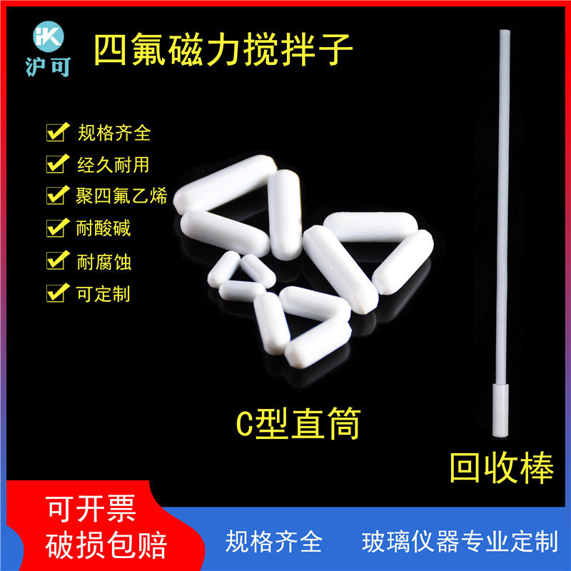 聚四氟乙烯搅拌子C型10/20/30/40mm回收棒磁力转子粒子直筒圆柱形