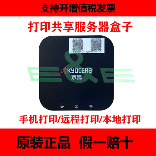 京瓷打印服务器支持手机远程打印无线网络服务器打印云盒小黑盒子