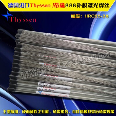 正品德国Thyssen蒂森888激光焊丝修补焊接后龟裂结合硬面焊接焊线
