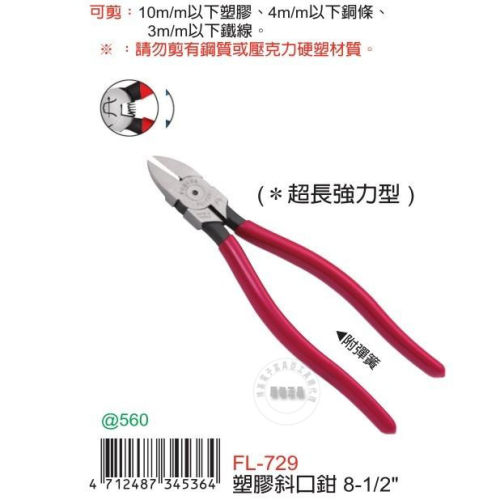 台湾进口原装正品FL-729富具亚工具FUJIYA塑料斜口钳9寸