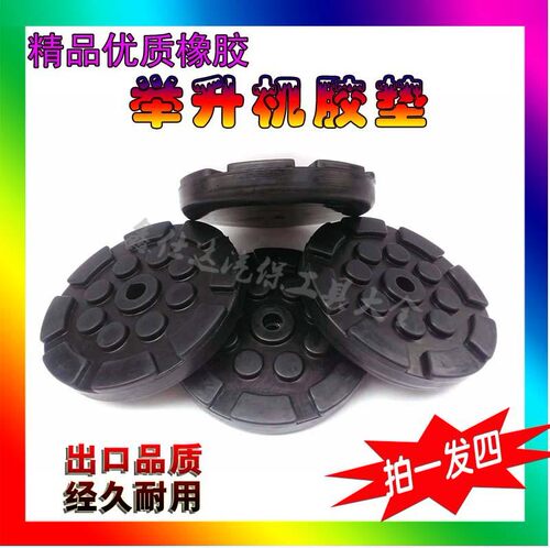 单孔举升机胶垫升降机防滑垫汉麦克森自由女神图嘉世特举升机配件