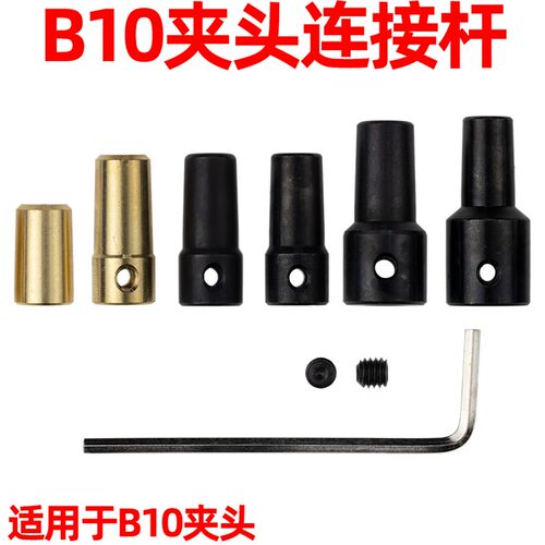 B10夹头连接套锥度连接杆轴套 电机钻夹头联轴器 DIY电钻磨配件