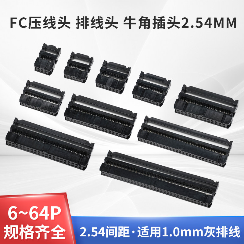 2.54MM间距FC压线头IDC牛角插头扁平灰色排线LED屏连接器8 10 16P