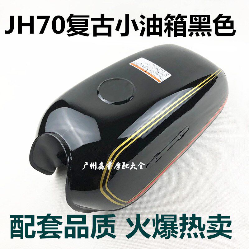 摩托车配件/嘉陵70小油箱 JH70小油箱 加厚型 改装复古BENLY50S