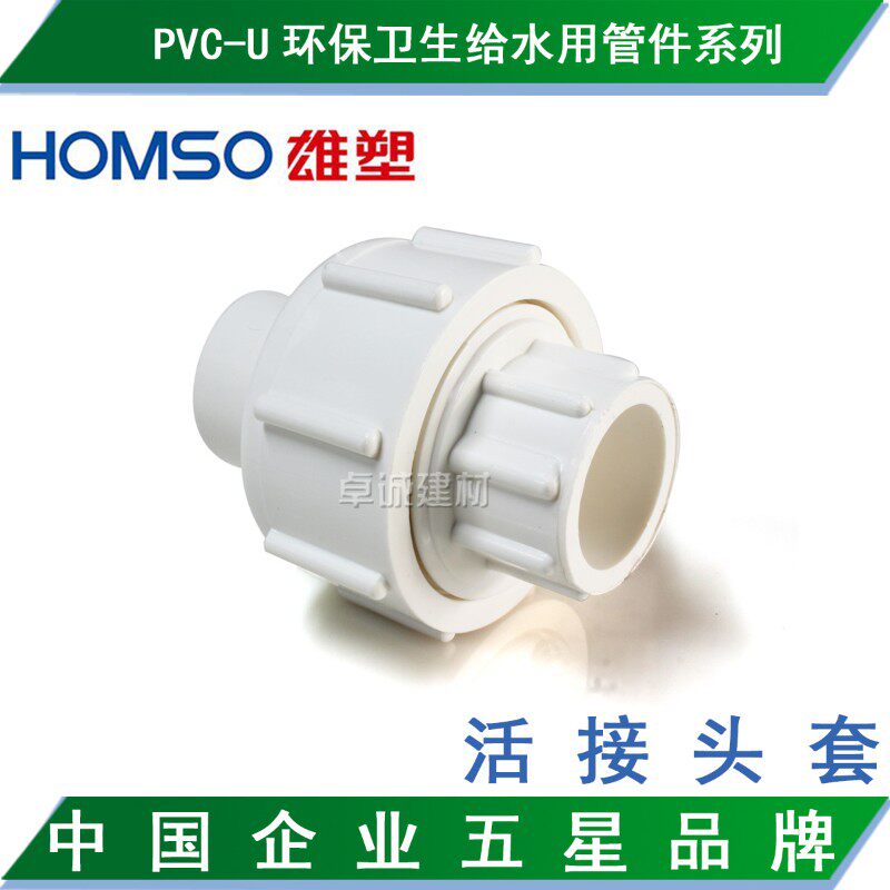 雄塑PVC给水管材配件/塑料活接/活接头套20/25/32/40/50/63/75/90