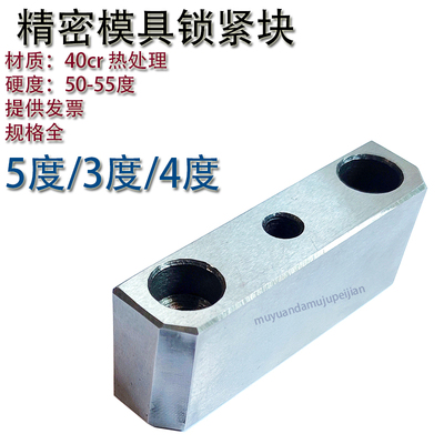 精密模具锁紧块/3度4度5度/模仁挤压块/挤紧块/斜压块Y21/斜塞块