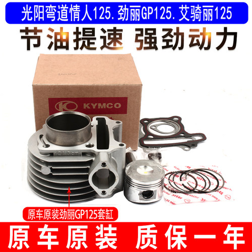 适用光阳摩托车弯道情人125劲丽GP125艾骑丽125活塞环中气套缸体
