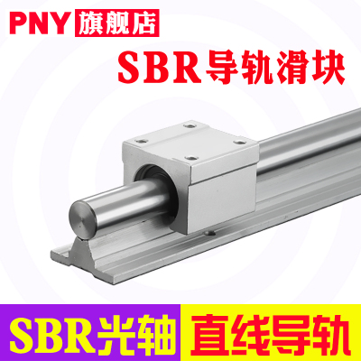 PNY直线精度SBR圆柱导轨铝托光轴木工滑台锯手推锯滑道滑块进口