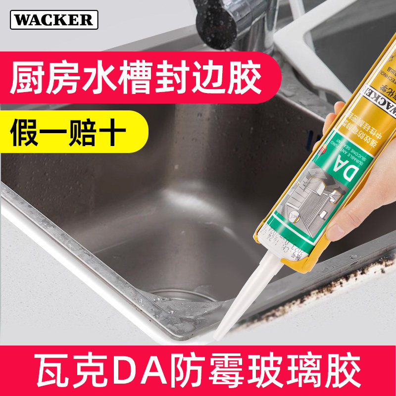 厨房水槽封边胶瓦克da防霉玻璃胶水池边缘洗菜盆防水美缝胶密封胶
