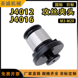 J4012 J4016 快换攻丝夹头攻丝机钻床用攻丝夹嘴 刚性丝锥夹套