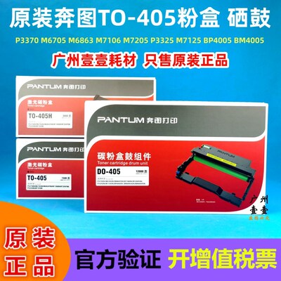 原装奔图TO-405 H X粉盒 P3370 M6705 6863 7106 7205 DO405硒鼓