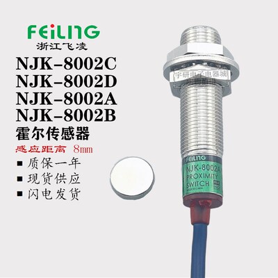 飞凌霍尔传感器NJK-8002A B C D接近开关M12磁性NPN常开磁铁感应8