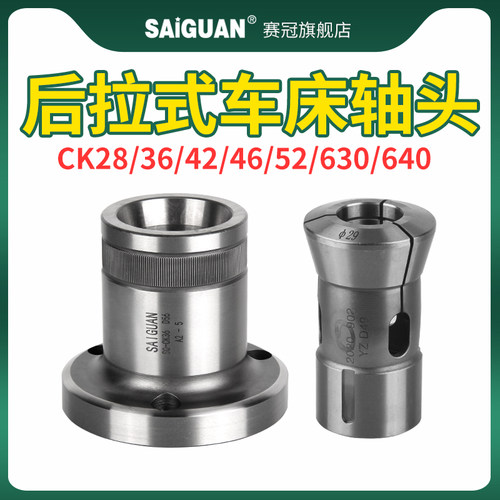 赛冠数控车床夹头座36#46#0640#0630机型后拉轴头主轴套筒高精度