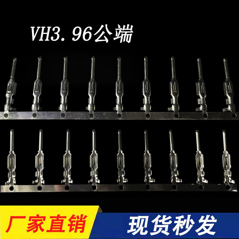 VH-RT空接公端连带端子簧片插针簧片3.96空中对接插簧 3500只一盘