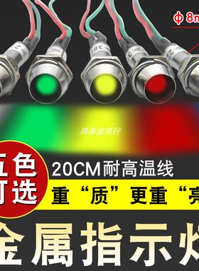 优质LED金属指示灯信号灯20CM耐高温线红黄蓝绿白12V24V220V380V