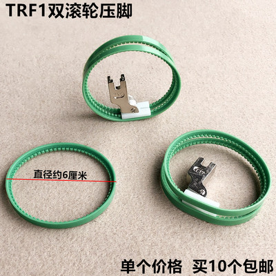 平车双滚轮压脚TRF1塑料双轮皮革滚筒压脚工业缝纫机配件10个包邮
