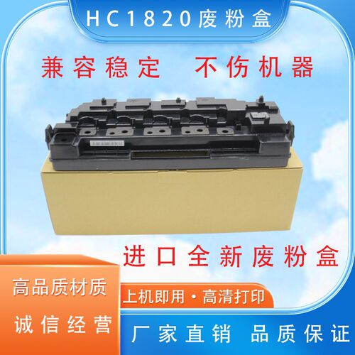 适用华讯方舟HC1820废粉盒HM1720 1721 172X废粉仓 废粉盒