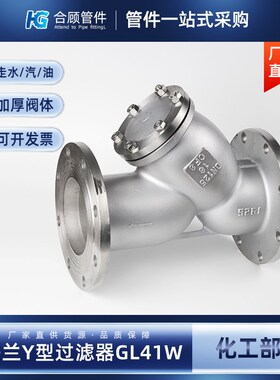 304不锈钢法兰Y型过滤器GL41W国标化工部316L管道滤网阀门DN50 80