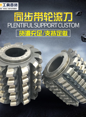 精品同步带轮滚刀 MXL2.032-XXH31.75  河冶6542材料 支持定做