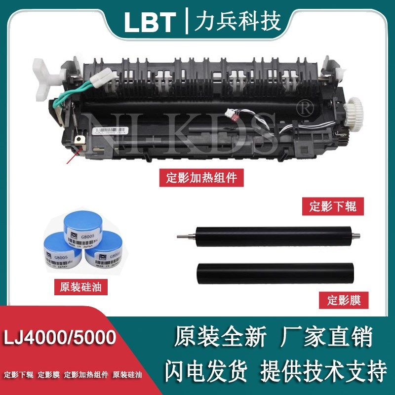 适用联想LJ4000D 5000 M8650DN 8950DNF加热组件 定影器 膜 下辊