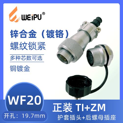 WEIPU威浦航空插头WF20 TI+ZM3芯 4芯 5芯B 5C 6B 7 8 9 12芯15芯