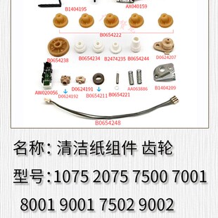 适用理光原装2075 8000 8001 7500 7001 6000 6001清洁纸组件齿轮