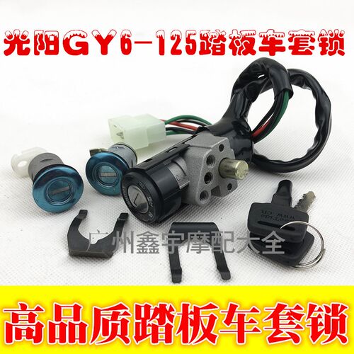 踏板摩托车光阳125电门锁GY6豪迈125 全车锁 套锁座包锁 储物箱锁