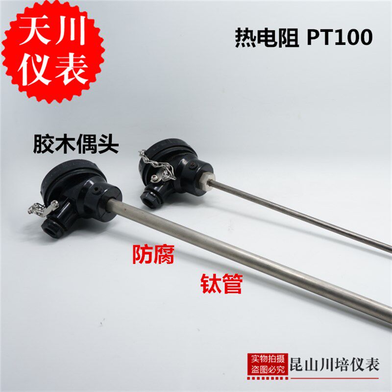 钛管防腐耐酸碱热电阻偶PT100电镀专用胶木偶头