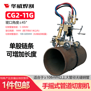 华威CG2-11G/11S手摇式管道切割机螺旋管链条式火焰切割机坡口机