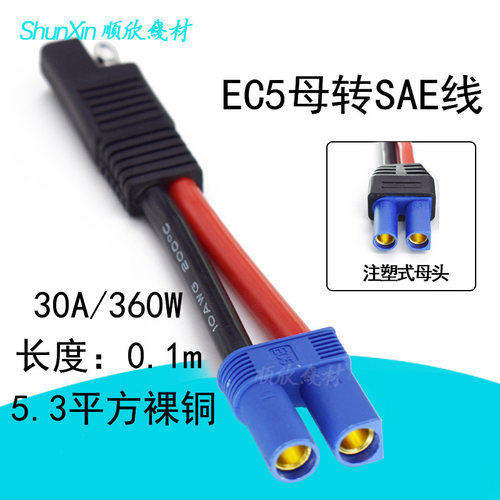 汽车应急启动电源插头EC5母转SAE线5.3平摩托车电瓶充电线打火线