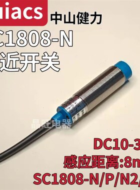安达拉Buiacs 中山健力接近开关SC1808-N直流三线10-30V SC1808-P