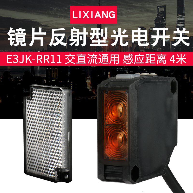 利翔E3JK-RR11镜片反射型光电开关 传感器感应器 交直流通用 4米