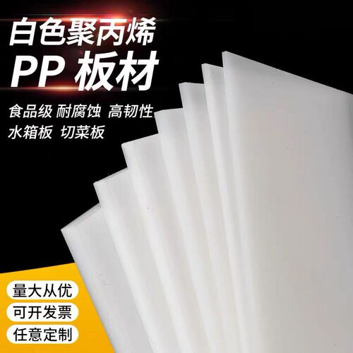 白色PP板硬板聚丙烯pp板防水板塑料水箱隔板黑色PP板/棒加工定制