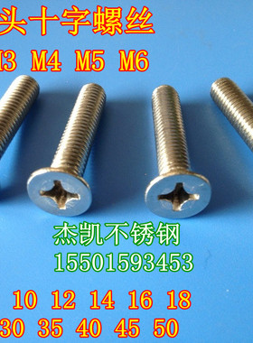 不锈钢 819 平头十字螺丝 沉头螺栓 面板螺丝 M4*6--M4*50