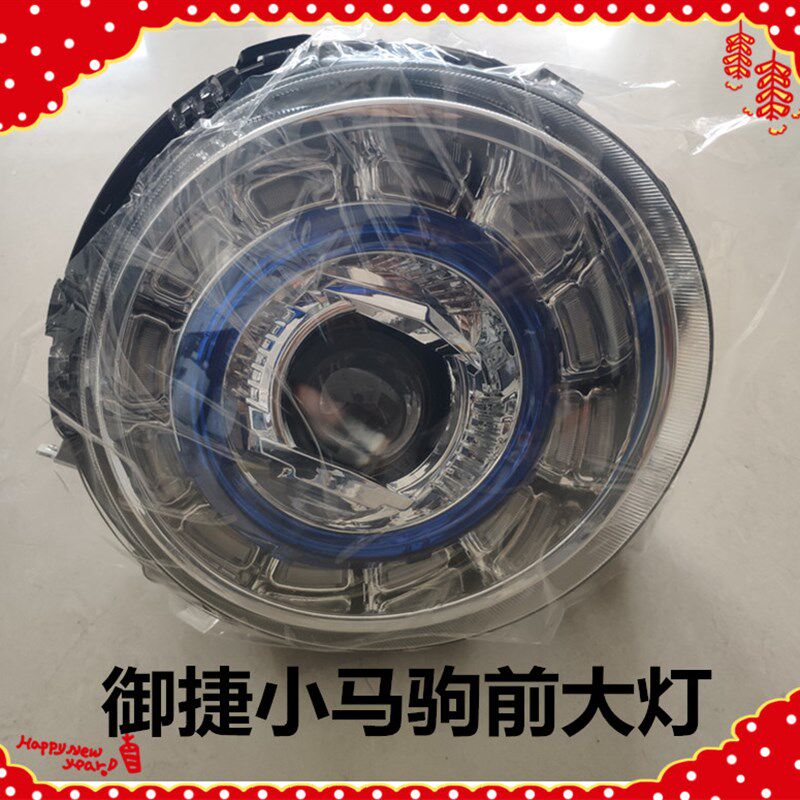 适用于御捷小马驹前大灯御捷汽车小马驹前照灯转向远近光前组合灯