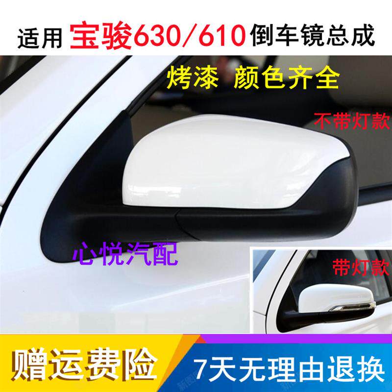 适配宝骏630倒车镜总成宝骏610反光镜手动电动带灯车外后视镜带漆
