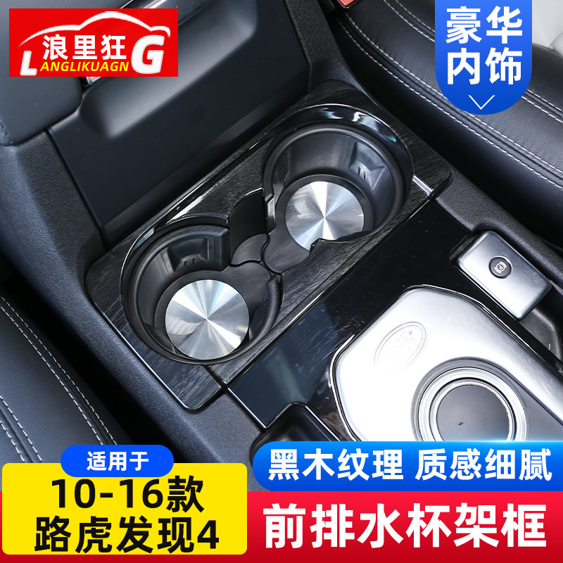 适用于10-16款路虎发现4前排水杯架装饰框发现者四内饰改装配件