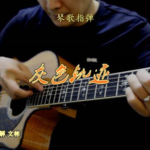 灰色轨迹 讲解