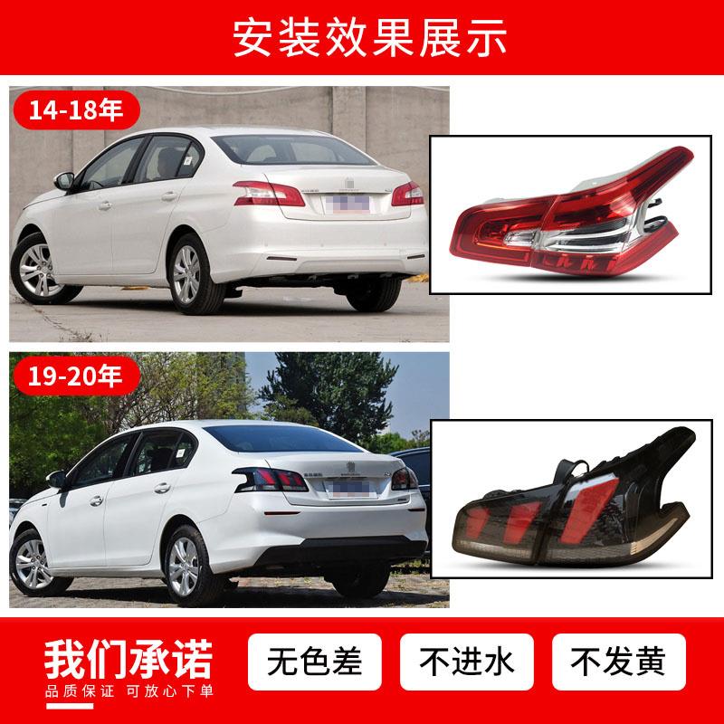 适用东风标致408後尾灯总成 14-20款原厂後刹车灯外壳 後灯罩总成