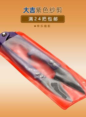 大吉纱剪紫色 弹簧纱线剪刀 十字绣剪刀 线头剪小剪刀裁缝剪刀