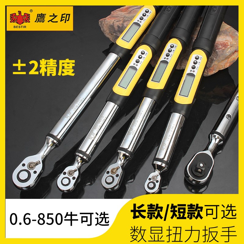 鹰之印数显扭力扳手高精度可调式力矩棘轮扳手电子维修工具汽修