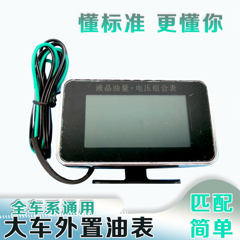 适配油箱油量表改装加装液晶油表解放东风陕汽德龙重汽豪沃加装表