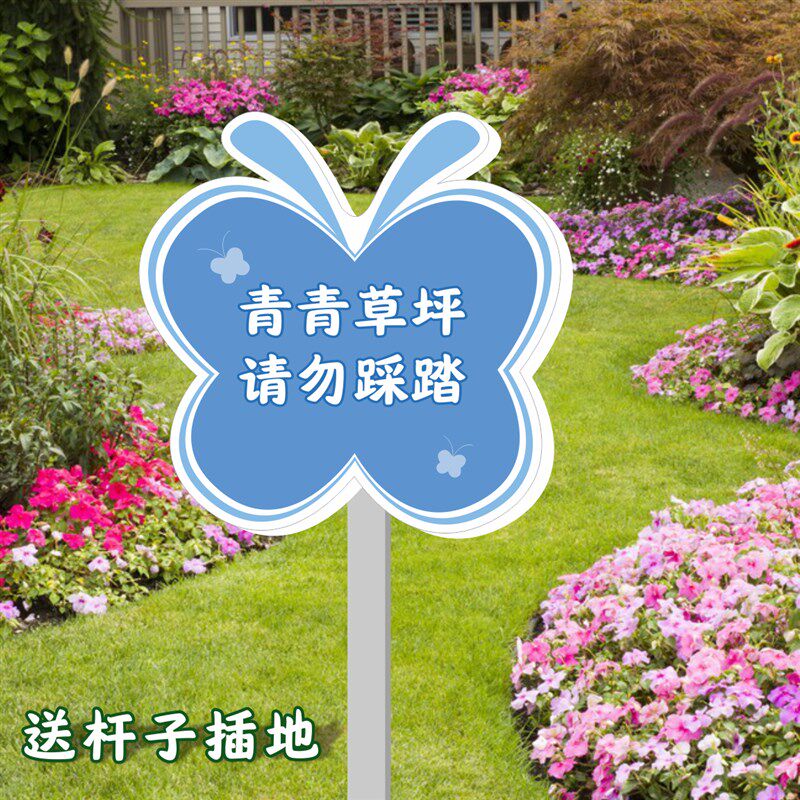 爱护花草插地提示警示牌草坪草地标语小区公园区绿化树木温馨提示