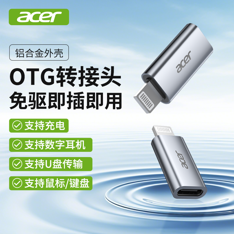 宏碁lighting/苹果OTG转接typec头外接U盘iPad手机连接数据线通用可接键盘鼠标耳机支持10W充电铝合金材质