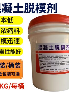 脱模剂混凝土木模具试块水性脱模铁钢模桥梁水泥脱油性建筑隔离剂