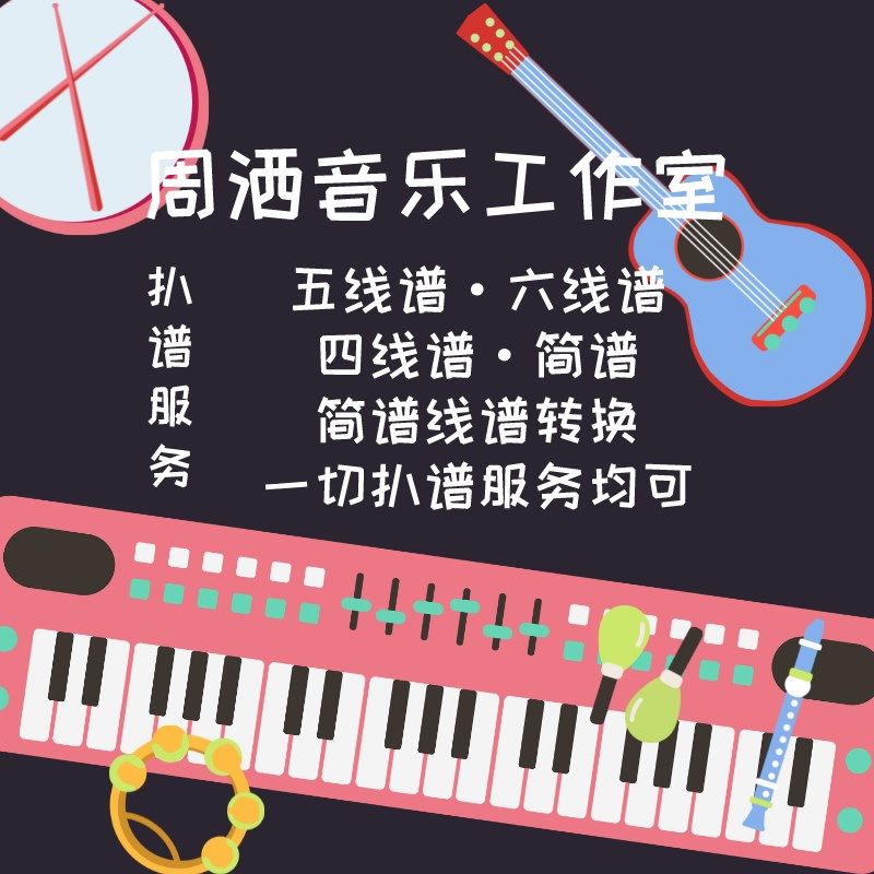 扒谱打谱扒歌乐谱定制吉他尤克里里钢琴谱简谱五线谱六线谱四线谱