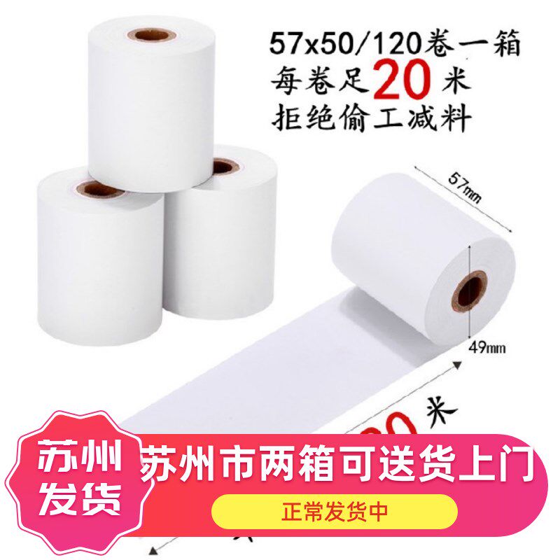 飞玉57x50mm20米超市小票热敏纸收银纸 美团外卖后厨80x80打印纸